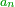 \scriptstyle{\color{OliveGreen}{a_n}}