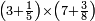 \scriptstyle\left(3+\frac{1}{5}\right)\times\left(7+\frac{3}{8}\right)