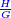 \scriptstyle{\color{blue}{\frac{H}{G}}}