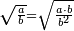 \scriptstyle\sqrt{\frac{a}{b}}=\sqrt{\frac{a\sdot b}{b^2}}