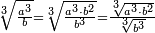 \scriptstyle\sqrt[3]{\frac{a^3}{b}}=\sqrt[3]{\frac{a^3\sdot b^2}{b^3}}=\frac{\sqrt[3]{a^3\sdot b^2}}{\sqrt[3]{b^3}}