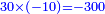 \scriptstyle{\color{blue}{30\times\left(-10\right)=-300}}