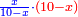 \scriptstyle{\color{blue}{\frac{x}{10-x}\sdot{\color{red}{\left(10-x\right)}}}}