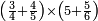 \scriptstyle\left(\frac{3}{4}+\frac{4}{5}\right)\times\left(5+\frac{5}{6}\right)