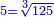\scriptstyle{\color{blue}{5=\sqrt[3]{125}}}