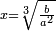 \scriptstyle x=\sqrt[3]{\frac{b}{a^2}}