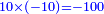 \scriptstyle{\color{blue}{10\times\left(-10\right)=-100}}