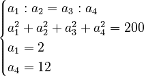 \scriptstyle\begin{cases}a_1:a_2=a_3:a_4\\a_1^2+a_2^2+a_3^2+a_4^2=200\\a_1=2\\a_4=12\end{cases}