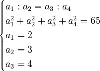 \scriptstyle\begin{cases}a_1:a_2=a_3:a_4\\a_1^2+a_2^2+a_3^2+a_4^2=65\\a_1=2\\a_2=3\\a_3=4\end{cases}