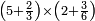 \scriptstyle\left(5+\frac{2}{3}\right)\times\left(2+\frac{3}{6}\right)