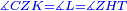 \scriptstyle{\color{blue}{\measuredangle CZK=\measuredangle L=\measuredangle ZHT}}