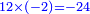 \scriptstyle{\color{blue}{12\times\left(-2\right)=-24}}