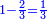 \scriptstyle{\color{blue}{1-\frac{2}{3}=\frac{1}{3}}}