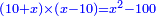 \scriptstyle{\color{blue}{\left(10+x\right)\times\left(x-10\right)=x^2-100}}